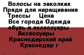 Волосы на заколках. Пряди для наращивания. Трессы. › Цена ­ 1 000 - Все города Одежда, обувь и аксессуары » Аксессуары   . Краснодарский край,Краснодар г.